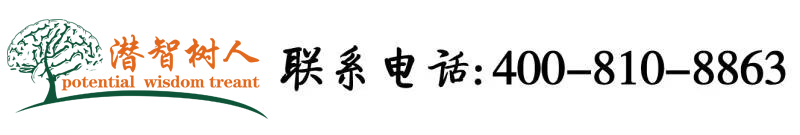 秋霞操逼北京潜智树人教育咨询有限公司